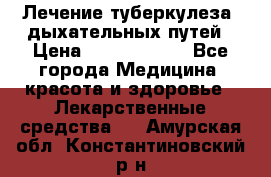 Лечение туберкулеза, дыхательных путей › Цена ­ 57 000 000 - Все города Медицина, красота и здоровье » Лекарственные средства   . Амурская обл.,Константиновский р-н